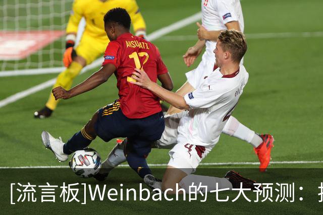 [流言板]Weinbach的七大预测：掘金绿军止步首轮，尼克斯无缘东决等